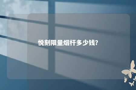 悦刻限量烟杆多少钱	？ 